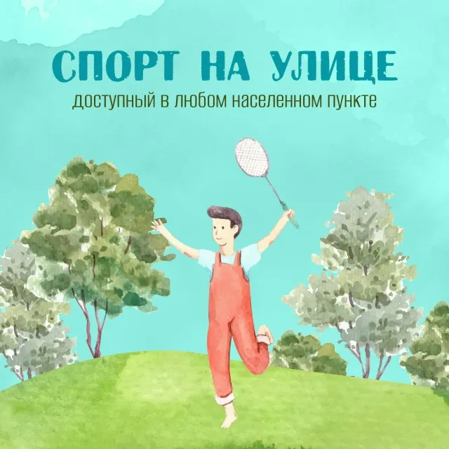 ☀️  Лето — идеальная пора, чтобы зарядиться энергией и подружиться со спортом!