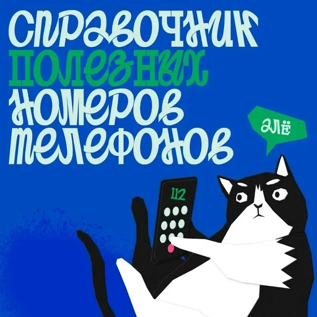 📱Знаете, куда звонить в экстренной ситуации? Когда нужна помощь врачей, полиции...