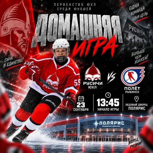 🏒 ДОМАШНЯЯ ИГРА! 23 сентября команда «Русичи». ЮХЛ вновь выйдет на лёд родного...
