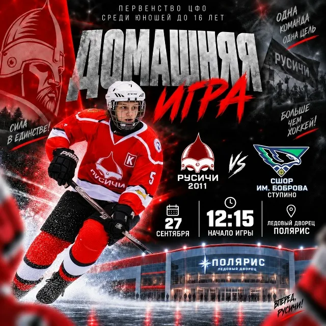 🏒 ДОМАШНЯЯ ИГРА! 27 сентября команда «Русичи 2011» проведёт очередной матч на...