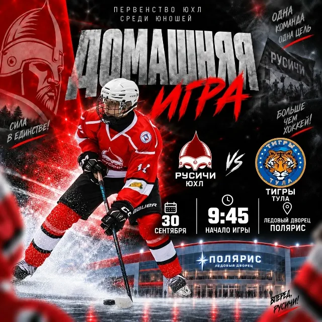 🏒 ДОМАШНЯЯ ИГРА! 30 сентября команда «Русичи ЮХЛ» проведёт очередной матч на...