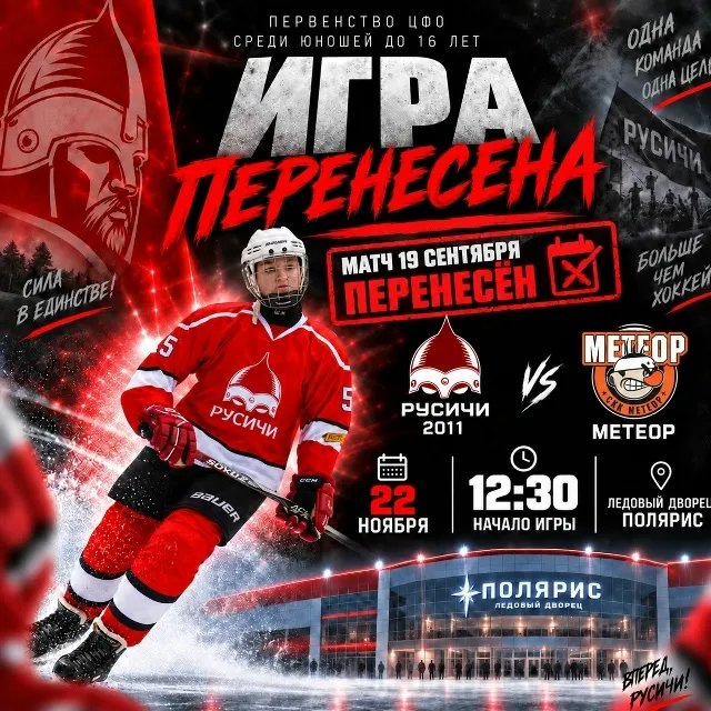 🏒 ИГРА ПЕРЕНЕСЕНА. Матч «Русичи» 2011 — «Метеор», который должен был состояться...