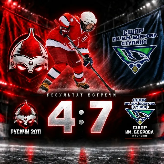 🏒 «РУСИЧИ 2011» — СШОР ИМ. БОБРОВА: Результат воскресной встречи. Матч против...