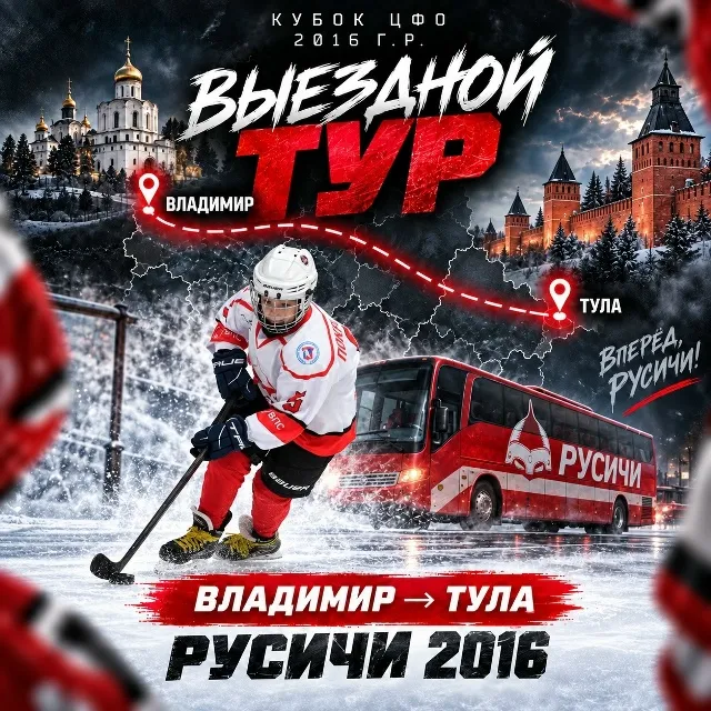 🏒 «РУСИЧИ» 2016 — ПЕРВЫЙ ТУР КУБКА ЦФО! Сегодня наши юные хоккеисты отправились...