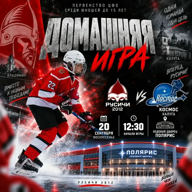 🏒Домашняя игра уже совсем скоро! 20 сентября наша команда «Русичи» 2012...